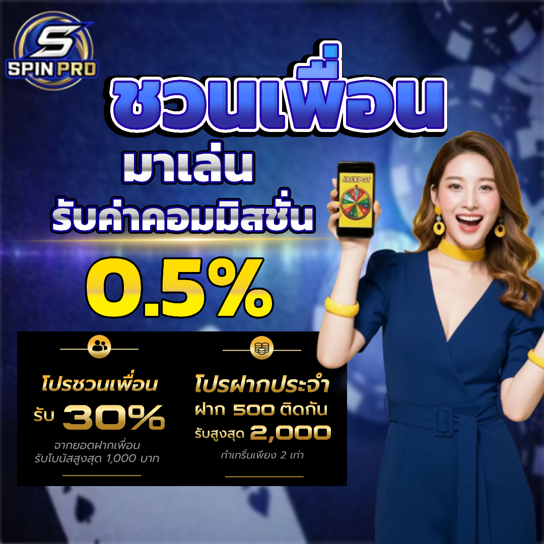 spinpro แนะนำเพื่อน