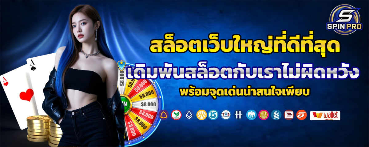 spinpro สล็อตเว็บใหญ่
